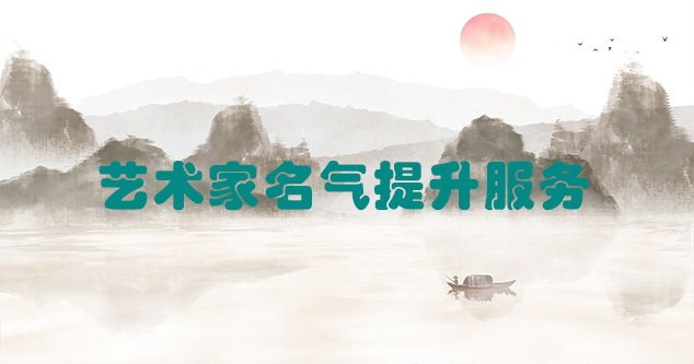 岷县-艺术商盟为书画家提供全方位的网络媒体推广服务